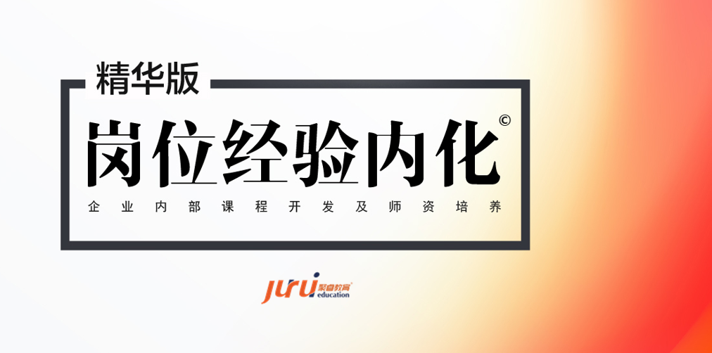  崗位經(jīng)驗(yàn)內(nèi)化 ——企業(yè)內(nèi)部課程開發(fā)與設(shè)計 